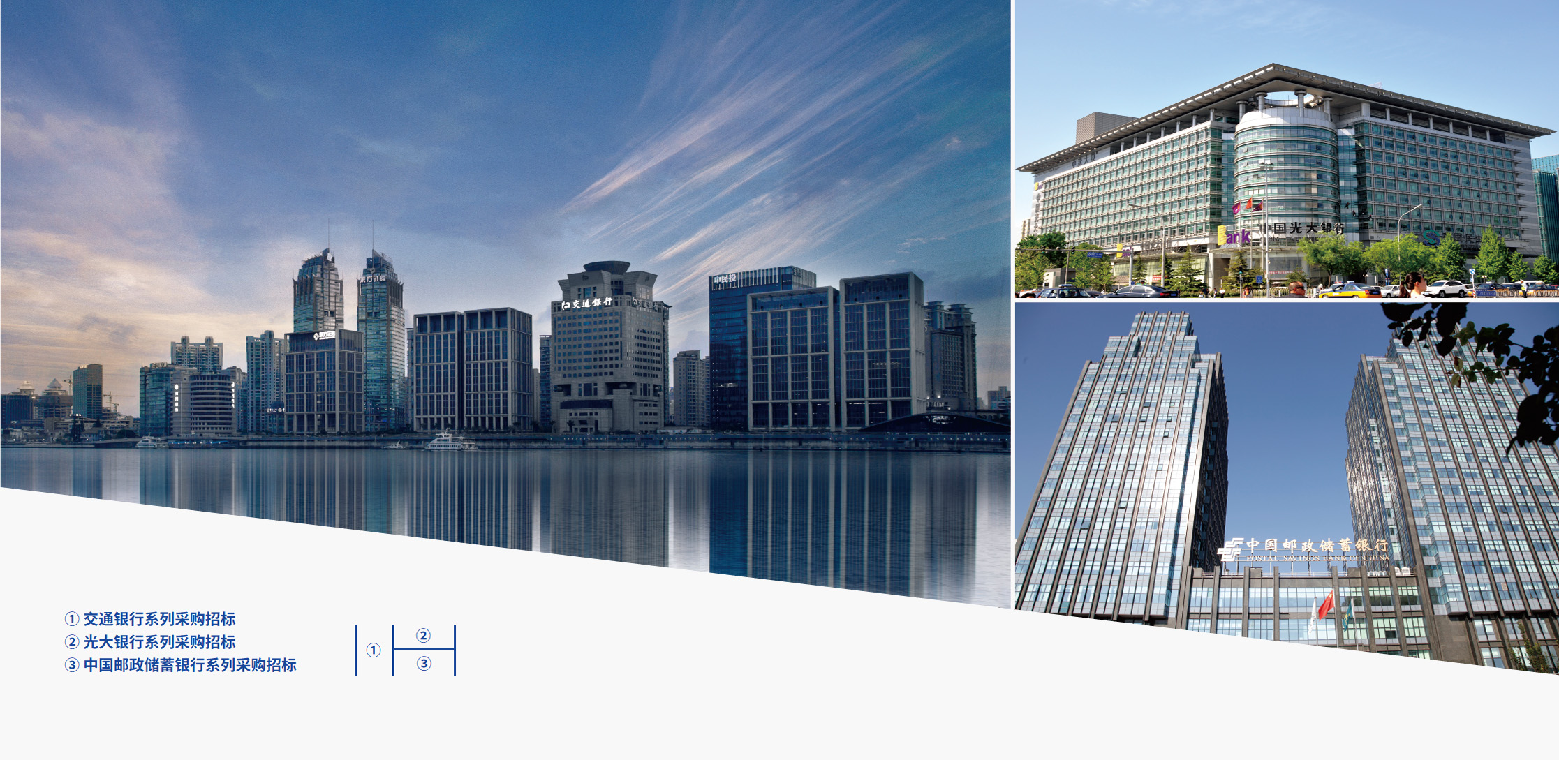 交通銀行、光大銀行、郵儲銀行